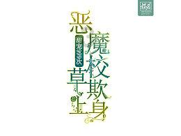 午夜使者
